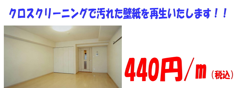 壁紙張り替え、熊本、クロスクリーニング