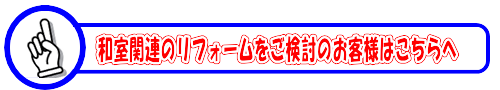 畳・ふすま貼替え