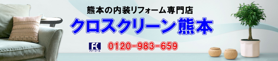 内装リフォーム専門店 |クロスクリーン熊本